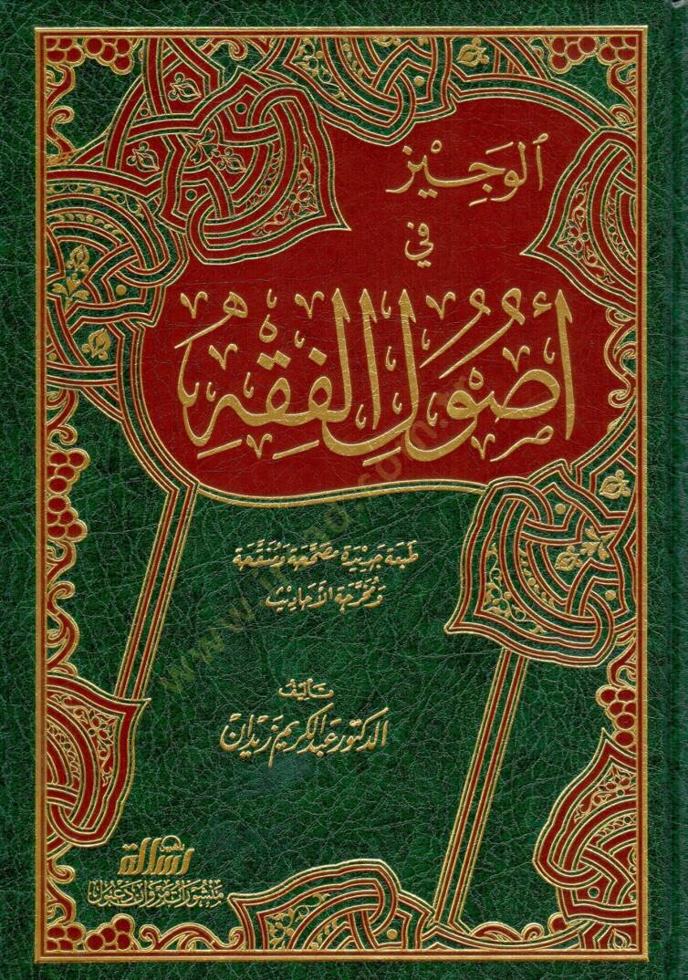 El-Veciz fi Usulil-Fıkh  - الوجيز في أصول الفقه - 1