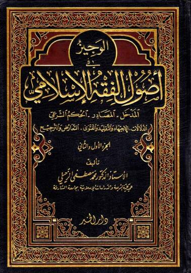 El-Veciz fi Usulil-Fıkhil-İslami Ed-Delalat - El-İctihad vet-Taklid vel-Fetva -  Et-Tearuz vet-Tercih - الوجيز في أصول الفقه الإسلامي الدلالات - الإجتهاد والتقليد والفتوى - التعارض والترجيح