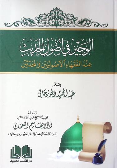 el-Veciz fi usulil-hadis indel-fukahail-usuliyyin vel-muhaddisin - الوجيز في أصول الحديث عند الفقهاء الأصوليين والمحدثين