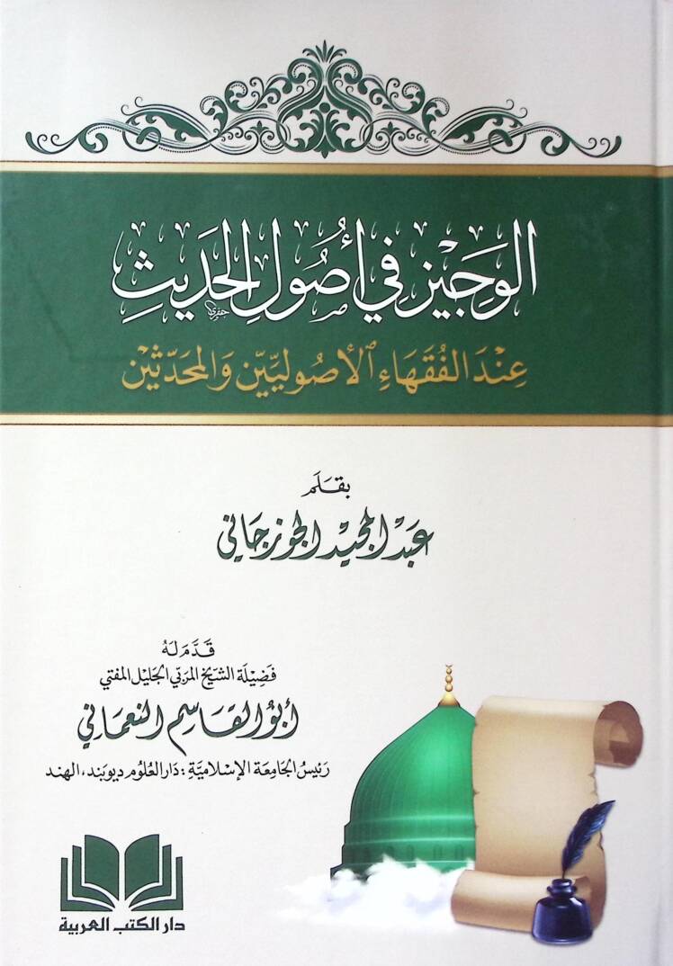 el-Veciz fi usulil-hadis indel-fukahail-usuliyyin vel-muhaddisin  - الوجيز في أصول الحديث عند الفقهاء الأصوليين والمحدثين - 1
