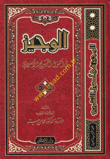 El-Veciz fi Usulit-Teşril-İslami  - الوجيز في أصول التشريع الإسلامي