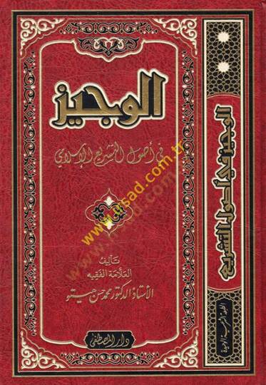 El-Veciz fi Usulit-Teşril-İslami  - الوجيز في أصول التشريع الإسلامي