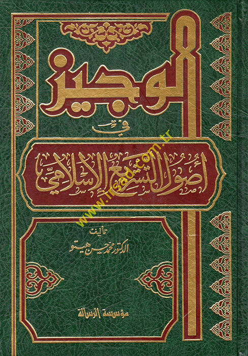 El-Veciz fi Usulit-Teşril-İslami - الوجيز في أصول التشريع الاسلامي - 1