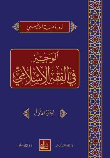 El-Veciz fil-Fıkhil-İslami  - الوجيز في الفقه الإسلامي