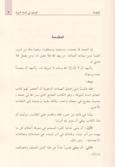 El-Veciz fis-Sünnetin-Nebeviyye Cemea Ma Yesa El-Müslim Cehlehu - الوجيز في السنة النبوية جمع ما لا يسع المسلم جهله - 2