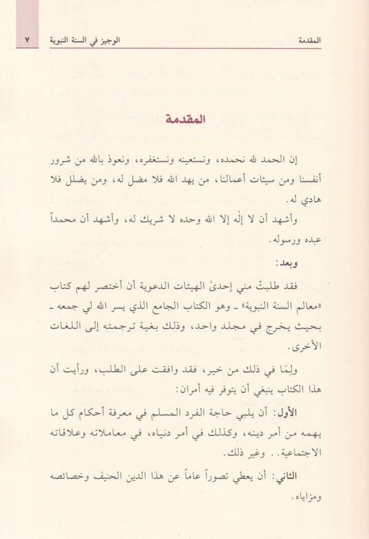 El-Veciz fis-Sünnetin-Nebeviyye Cemea Ma Yesa El-Müslim Cehlehu - الوجيز في السنة النبوية جمع ما لا يسع المسلم جهله - 2