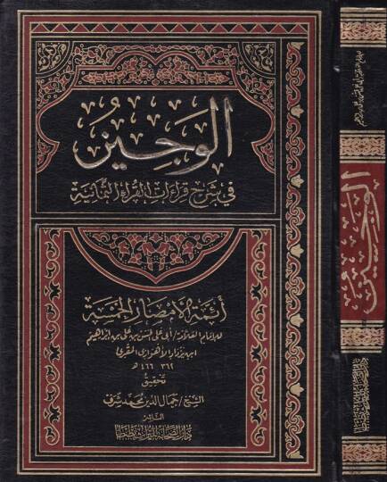 El-Veciz fi Şerhi Kıraatil-Kurais-Semaniyyeti - الوجيز في شرح قراءات القرآنية الثمانية