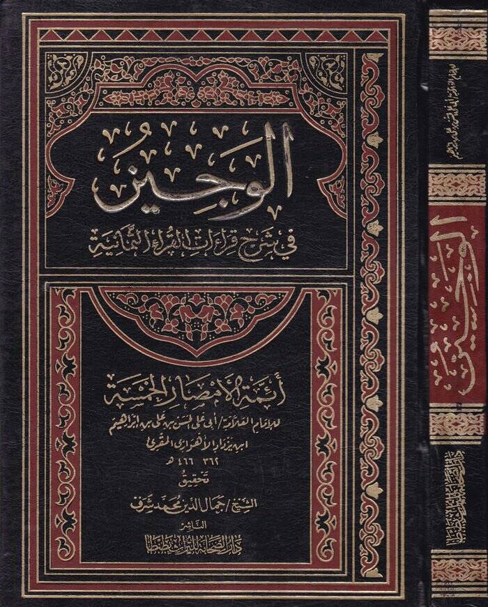 El-Veciz fi Şerhi Kıraatil-Kurais-Semaniyyeti - الوجيز في شرح قراءات القرآنية الثمانية - 1