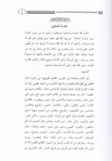 El-Veciz fi Şerhi Kıraatil-Kurais-Semaniyyeti - الوجيز في شرح قراءات القرآنية الثمانية - 2