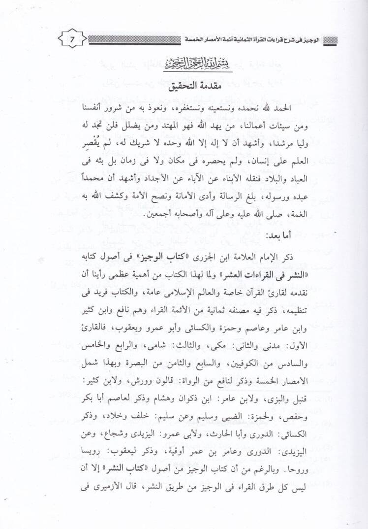 El-Veciz fi Şerhi Kıraatil-Kurais-Semaniyyeti - الوجيز في شرح قراءات القرآنية الثمانية - 2