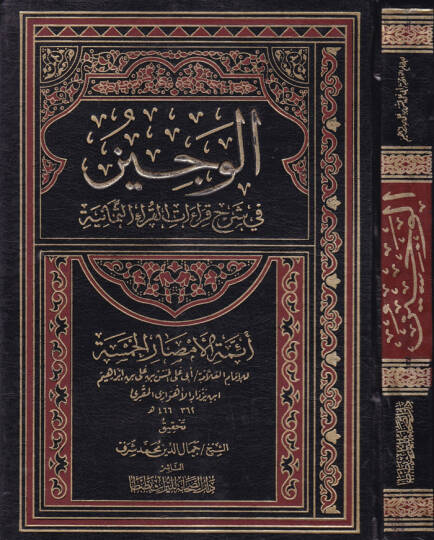 El-Veciz fi Şerhi Kıraatil-Kurais-Semaniyyeti - الوجيز في شرح قراءات القرآنية الثمانية