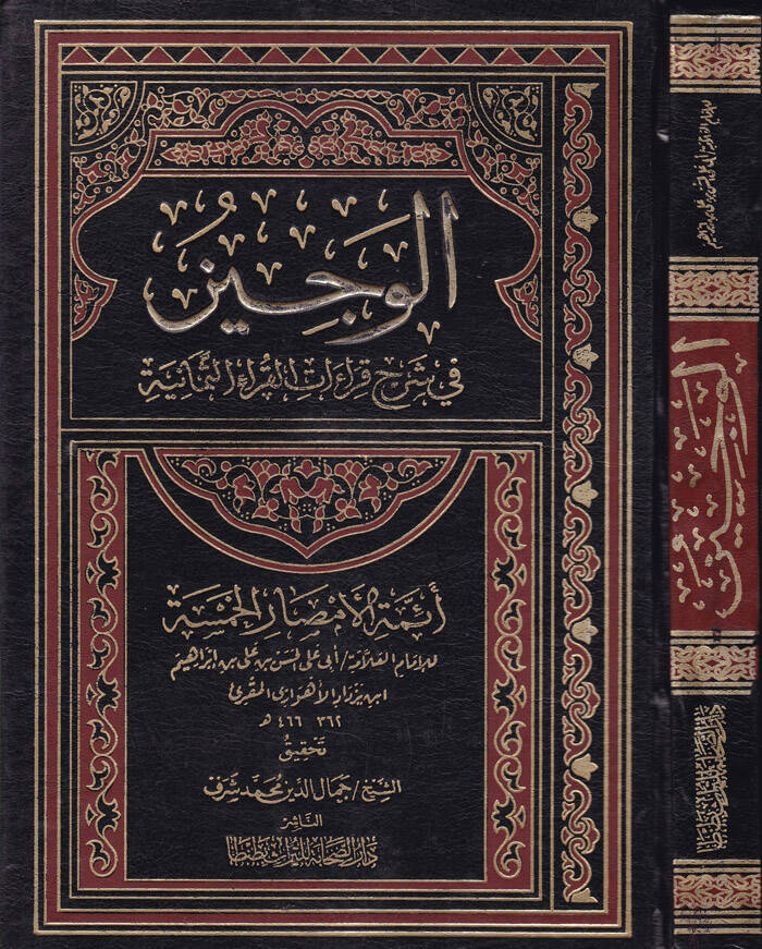 El-Veciz fi Şerhi Kıraatil-Kurais-Semaniyyeti - الوجيز في شرح قراءات القرآنية الثمانية - 1