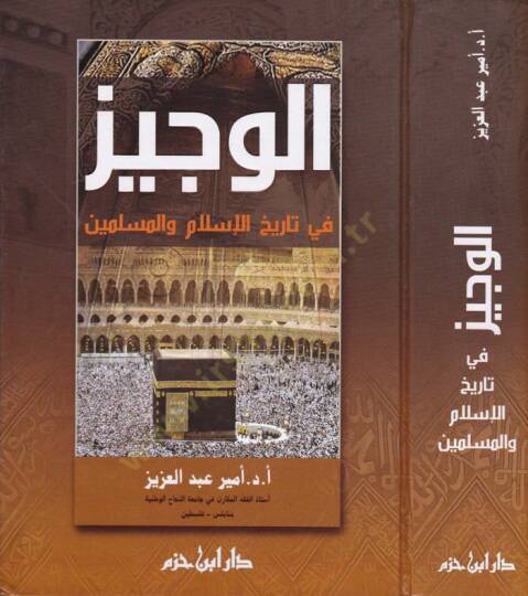 El-Veciz fi Tarihil-İslam vel-Müslimin - الوجيز في تاريخ الإسلام والمسلمين