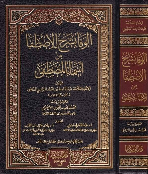 El-Vefa bi-Şerhil-İstifa min Esmail-Mustafa   - الوفا بشرح الاصطفا من أسماء المصطفى - 1