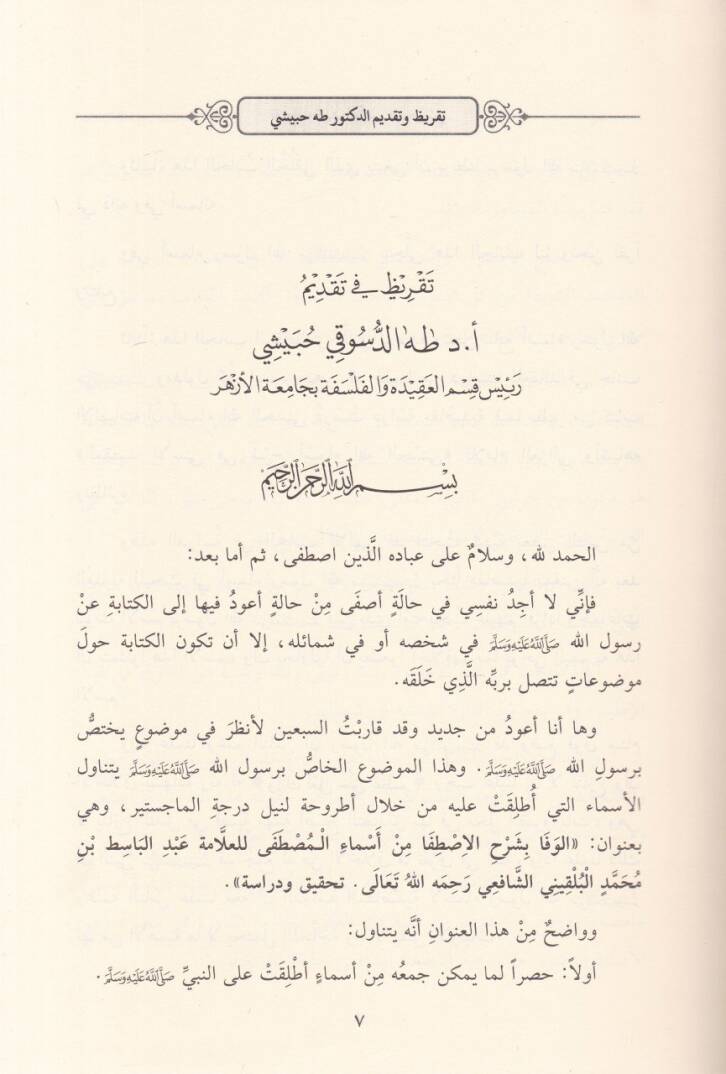El-Vefa bi-Şerhil-İstifa min Esmail-Mustafa   - الوفا بشرح الاصطفا من أسماء المصطفى - 2