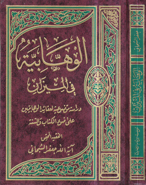 el-Vehhabiyye fil-mizan - الوهابية في الميزان دراسة موضوعية لعقائد الوهابيين على ضوء الكتاب والسنة - 1