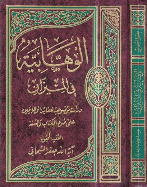 el-Vehhabiyye fil-mizan  - الوهابية في الميزان دراسة موضوعية لعقائد الوهابيين على ضوء الكتاب والسنة - 1