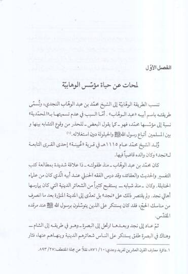 el-Vehhabiyye fil-mizan  - الوهابية في الميزان دراسة موضوعية لعقائد الوهابيين على ضوء الكتاب والسنة - 2