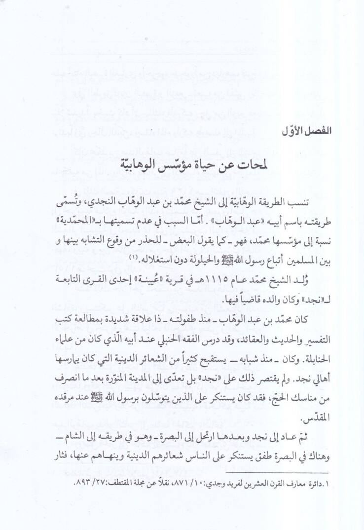 el-Vehhabiyye fil-mizan  - الوهابية في الميزان دراسة موضوعية لعقائد الوهابيين على ضوء الكتاب والسنة - 2