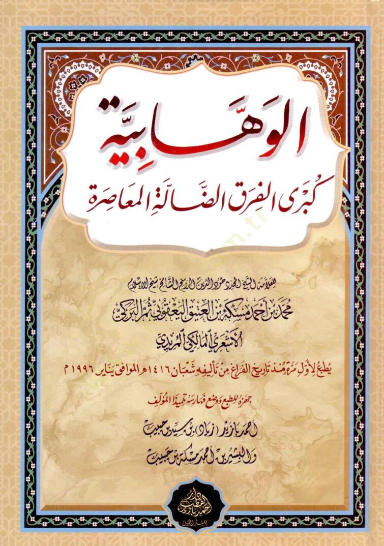 El Vehhabiyye Kubral Firakid Dalle el Muasira - الوهابية كبرى الفرق الضالة المعاصرة - 1