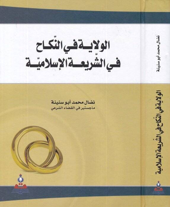 El-Velaye fin-Nikah fiş-Şeriatil-İslamiyye - الولاية في النكاح في الشريعة الإسلامية - 1