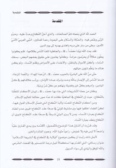 El-Velaye fin-Nikah fiş-Şeriatil-İslamiyye - الولاية في النكاح في الشريعة الإسلامية - 2