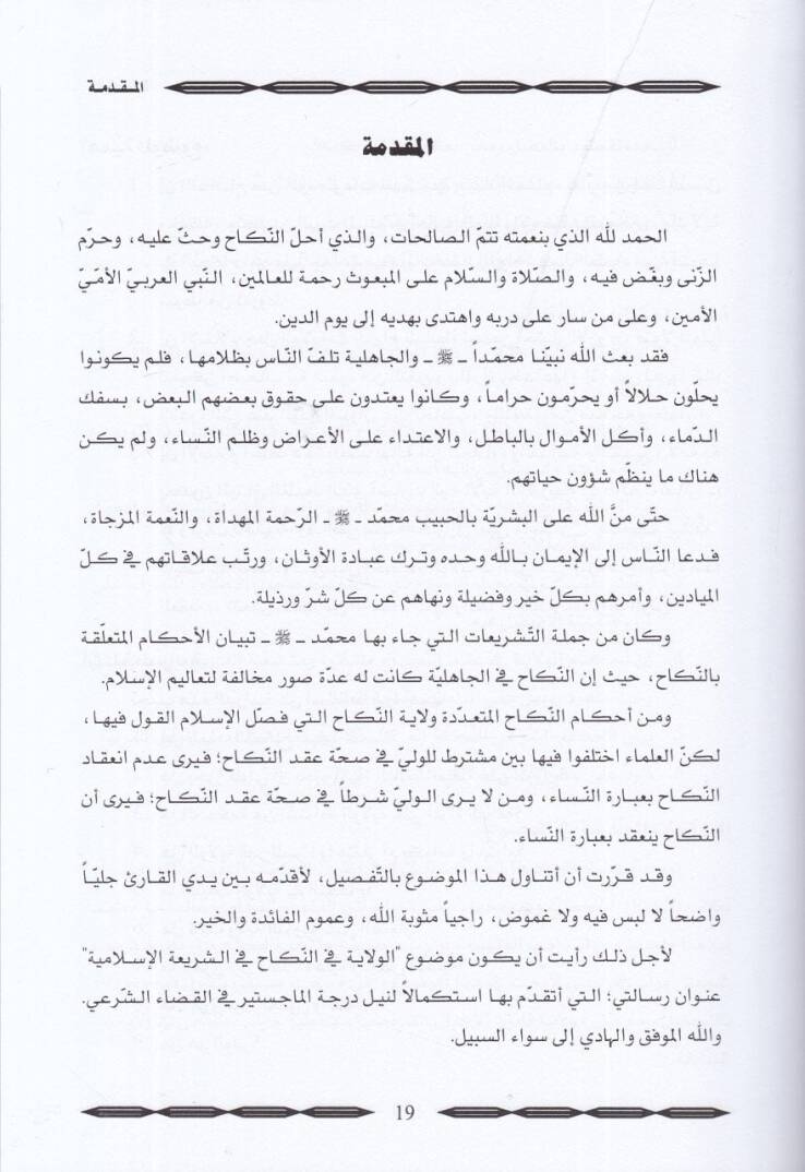 El-Velaye fin-Nikah fiş-Şeriatil-İslamiyye - الولاية في النكاح في الشريعة الإسلامية - 2