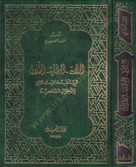 El-Velaye vel-Vesaye Et-Talak fil-Fıkhil-İslami lil-Ahvaliş-Şahsiyye - الولايا الوصايا الطلاق في الفقه الإسلامي للأحوال الشخصية