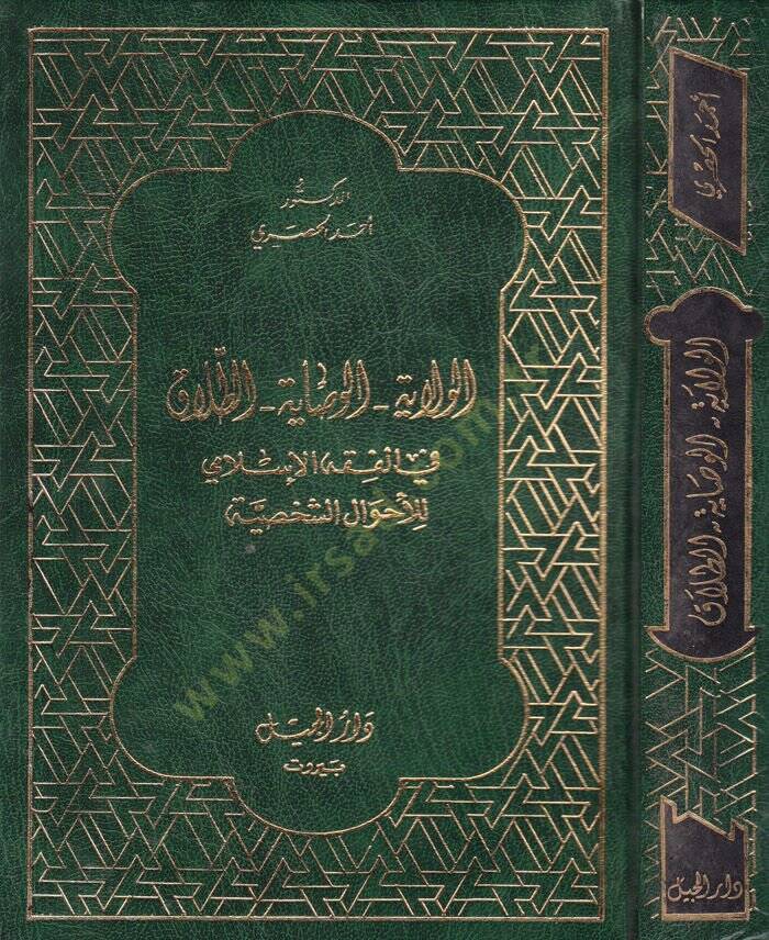 El-Velaye vel-Vesaye Et-Talak fil-Fıkhil-İslami lil-Ahvaliş-Şahsiyye - الولايا الوصايا الطلاق في الفقه الإسلامي للأحوال الشخصية - 1