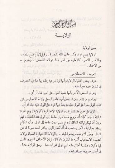 El-Velaye vel-Vesaye Et-Talak fil-Fıkhil-İslami lil-Ahvaliş-Şahsiyye - الولايا الوصايا الطلاق في الفقه الإسلامي للأحوال الشخصية - 2