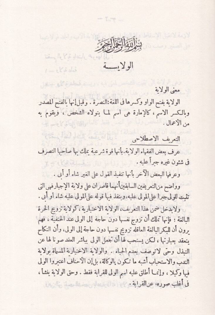 El-Velaye vel-Vesaye Et-Talak fil-Fıkhil-İslami lil-Ahvaliş-Şahsiyye - الولايا الوصايا الطلاق في الفقه الإسلامي للأحوال الشخصية - 2