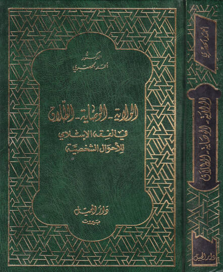 El-Velaye vel-Vesaye Et-Talak fil-Fıkhil-İslami lil-Ahvaliş-Şahsiyye - الولايا الوصايا الطلاق في الفقه الإسلامي للأحوال الشخصية