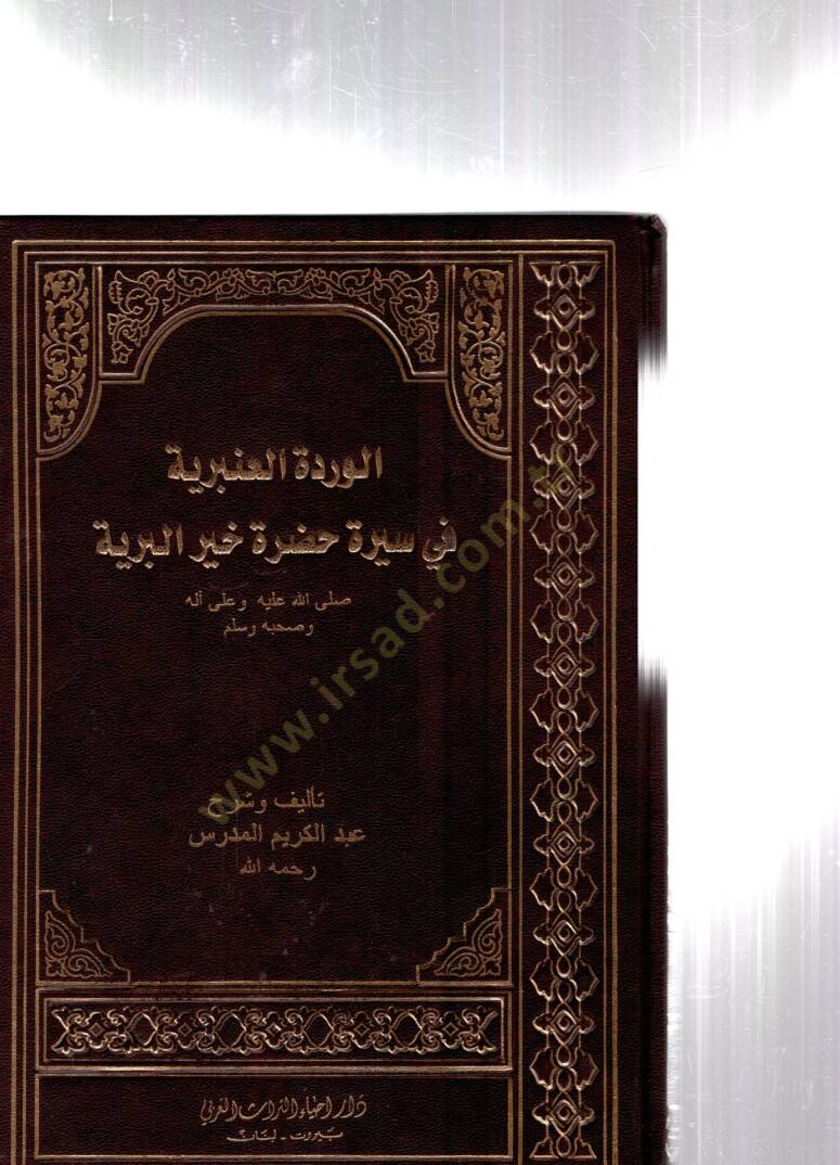 El-Verdetül-Anberiyye fi Siretü Hazretü Hayrül-Beriyye  - الوردة العنبرية في سيرة حضرة خير البرية - 1