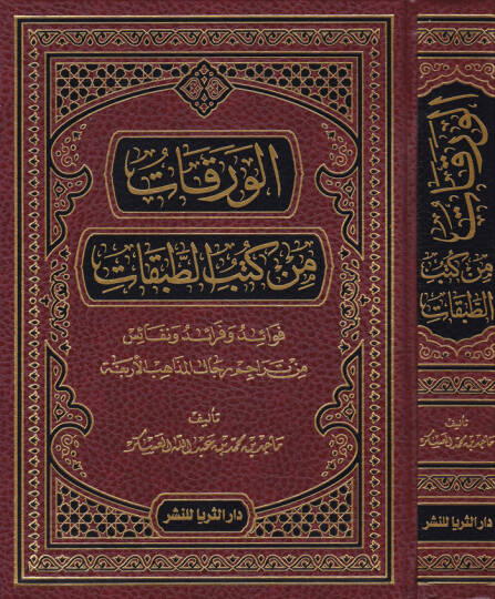 El-Verekat min Kütübit-Tabakat Fevaid ve Feraid ve Nekais min Teracim Ricalil-Mezahibil-Erbia - الورقات من كتب الطبقات فوائد وفرائد ونفائس من تراجم رجال المذاهب الأربعة