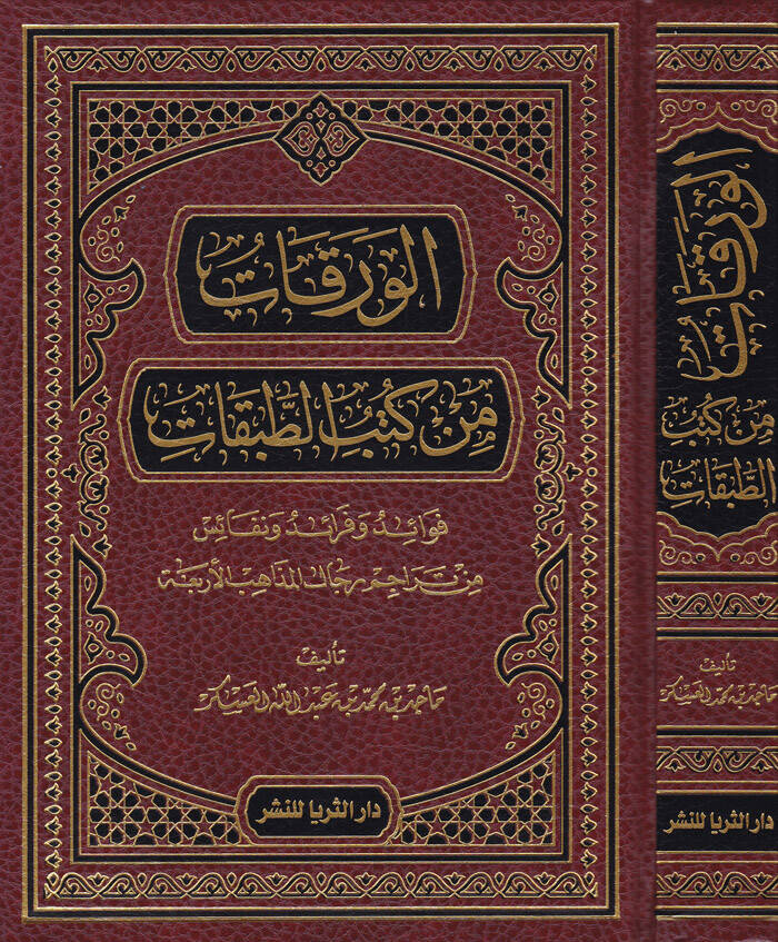 El-Verekat min Kütübit-Tabakat Fevaid ve Feraid ve Nekais min Teracim Ricalil-Mezahibil-Erbia - الورقات من كتب الطبقات فوائد وفرائد ونفائس من تراجم رجال المذاهب الأربعة - 1