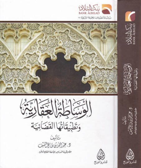 El-Vesadatül-Akariyye ve Tatbikatühal-Kadaiyye   - الوساطة العقارية وتطبيقاتها القضائية