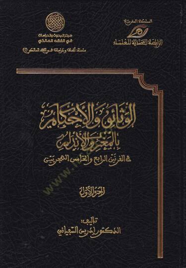 El-Vesaik vel-Ahkam bil-Magrib vel-Endelüs fil-Karneynir-Rabi vel-Hamis El-Hicriyeyn - الوثائق والأحكام بالمغرب والأندلس في القرنين الرابع والخامس الهجريين