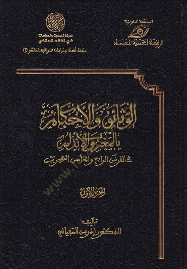 El-Vesaik vel-Ahkam bil-Magrib vel-Endelüs fil-Karneynir-Rabi vel-Hamis El-Hicriyeyn - الوثائق والأحكام بالمغرب والأندلس في القرنين الرابع والخامس الهجريين - 1
