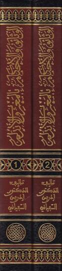 El-Vesaik vel-Ahkam bil-Magrib vel-Endelüs fil-Karneynir-Rabi vel-Hamis El-Hicriyeyn - الوثائق والأحكام بالمغرب والأندلس في القرنين الرابع والخامس الهجريين - 2