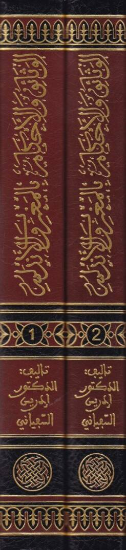 El-Vesaik vel-Ahkam bil-Magrib vel-Endelüs fil-Karneynir-Rabi vel-Hamis El-Hicriyeyn - الوثائق والأحكام بالمغرب والأندلس في القرنين الرابع والخامس الهجريين - 2