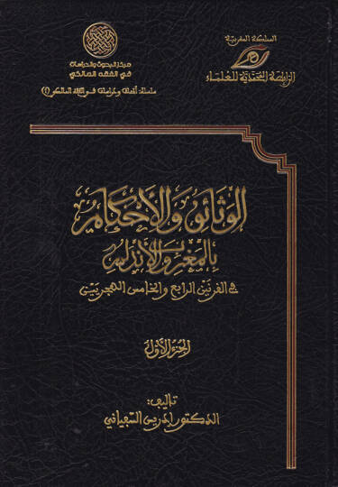El-Vesaik vel-Ahkam bil-Magrib vel-Endelüs fil-Karneynir-Rabi vel-Hamis El-Hicriyeyn - الوثائق والأحكام بالمغرب والأندلس في القرنين الرابع والخامس الهجريين