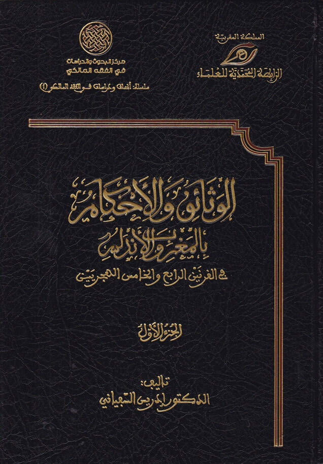 El-Vesaik vel-Ahkam bil-Magrib vel-Endelüs fil-Karneynir-Rabi vel-Hamis El-Hicriyeyn - الوثائق والأحكام بالمغرب والأندلس في القرنين الرابع والخامس الهجريين - 1