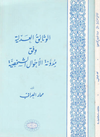 el-Vesaikül-adliyye vifka müdevvenetil-ahvaliş-şahsiyye  - الوثائق العدلية وفق مدونة الأحوال الشخصية