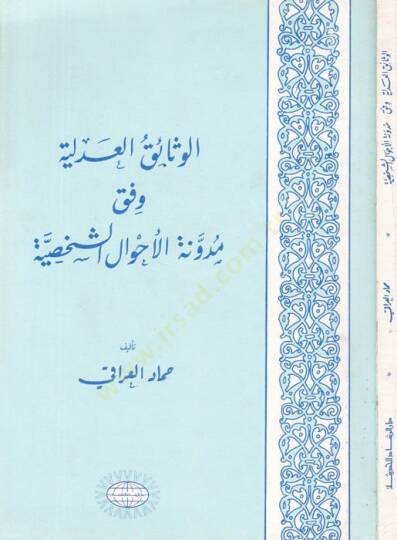 el-Vesaikül-adliyye vifka müdevvenetil-ahvaliş-şahsiyye  - الوثائق العدلية وفق مدونة الأحوال الشخصية
