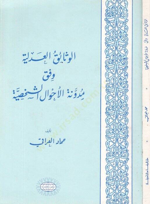el-Vesaikül-adliyye vifka müdevvenetil-ahvaliş-şahsiyye  - الوثائق العدلية وفق مدونة الأحوال الشخصية - 1