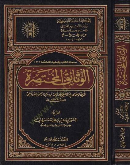 El-Vesaikul-Muhtasara  - الوثائق المختصرة