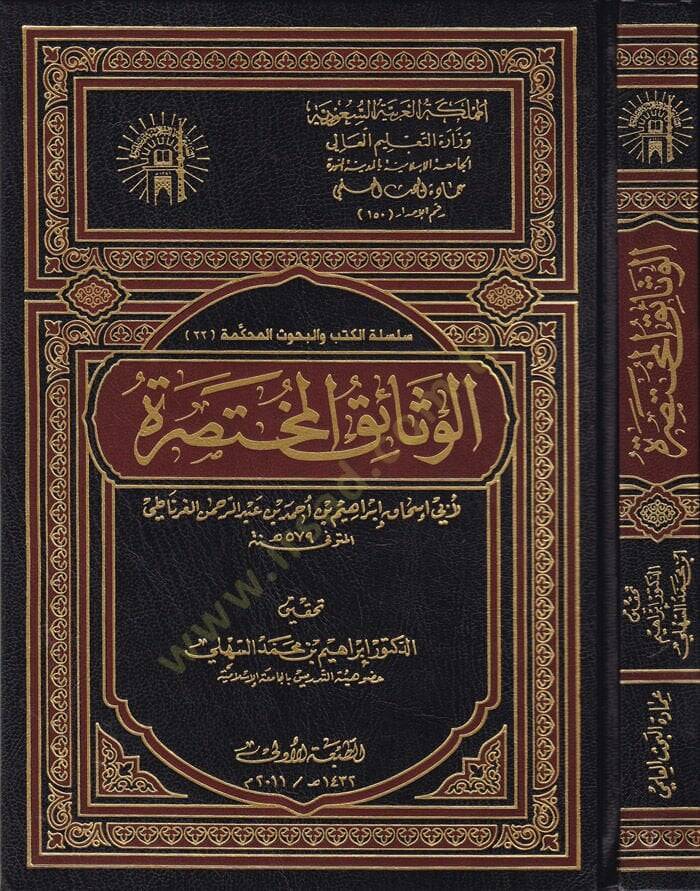 El-Vesaikul-Muhtasara  - الوثائق المختصرة - 1