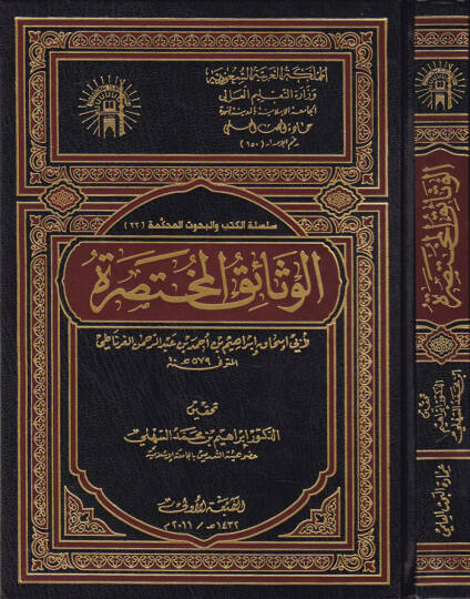 El-Vesaikul-Muhtasara  - الوثائق المختصرة