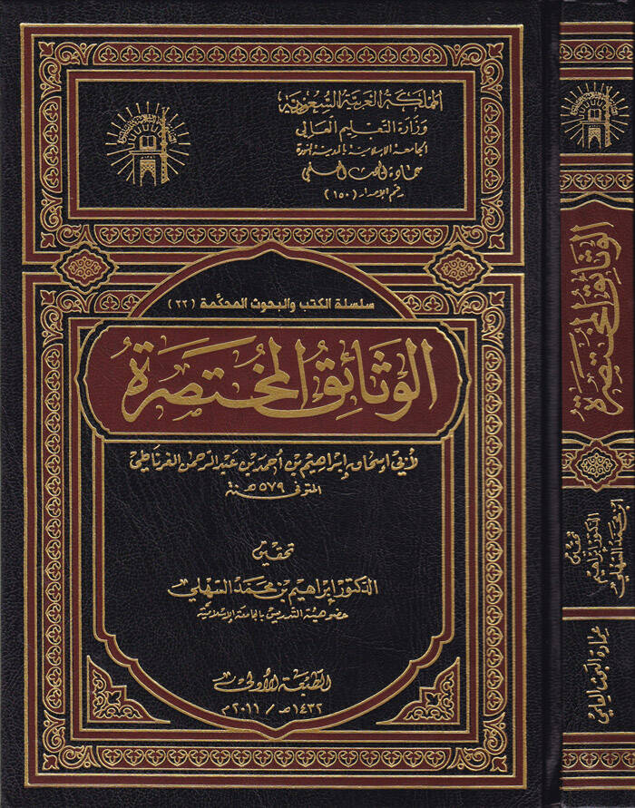 El-Vesaikul-Muhtasara  - الوثائق المختصرة - 1