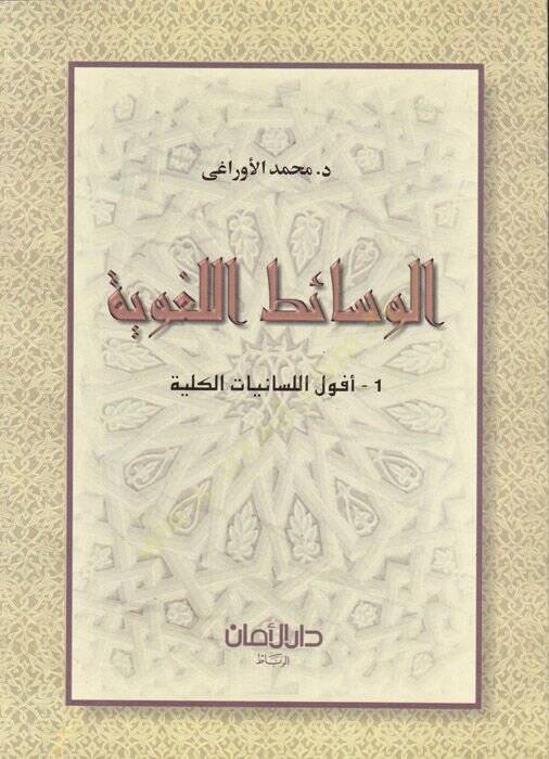 El-Vesaitül-Lugaviyye  - الوسائط اللغوية - 1